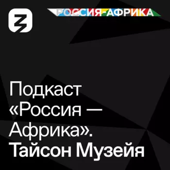 «Россия-Африка» Тайсон Музейя