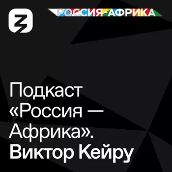 «Россия-Африка» Виктор Кейру