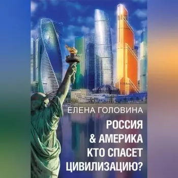Россия & Америка. Кто спасет цивилизацию