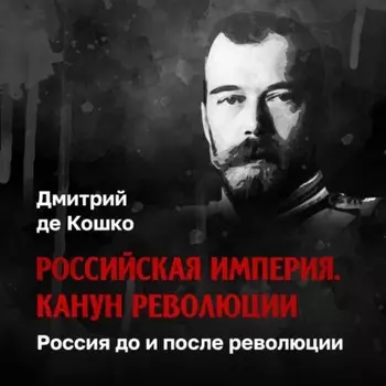 Россия до и после революции