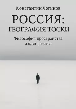 Россия: География тоски