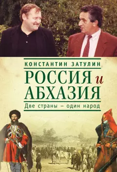 Россия и Абхазия. Две страны – один народ