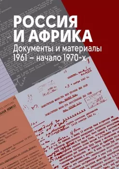 Россия и Африка. Документы и материалы. 1961 – начало 1970-х.