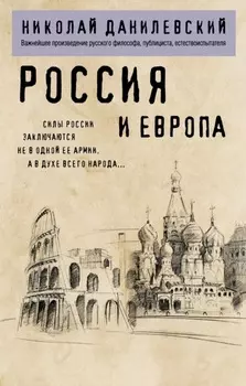 Россия и Европа