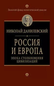 Россия и Европа. Эпоха столкновения цивилизаций