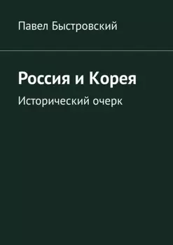 Россия и Корея. Исторический очерк