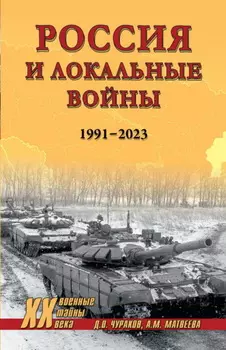 Россия и локальные войны. 1991–2023