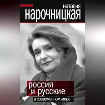 Россия и русские в современном мире