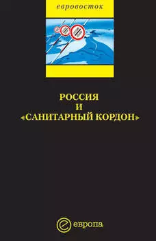 Россия и «санитарный кордон»