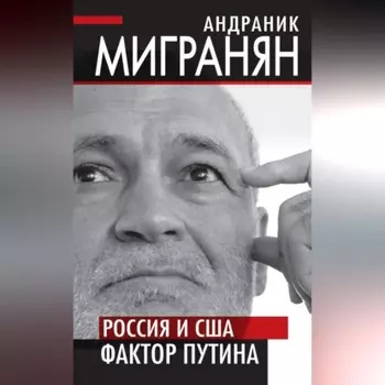 Россия и США: фактор Путина