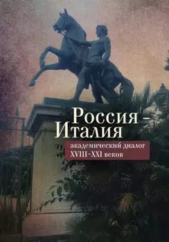 Россия – Италия: академический диалог XVIII–XXI веков