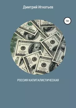 Россия капиталистическая