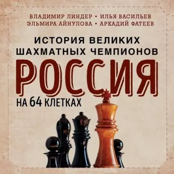Россия на 64 клетках. История великих шахматных чемпионов
