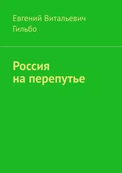 Россия на перепутье