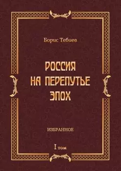 Россия на перепутье эпох. Избранное. Том I