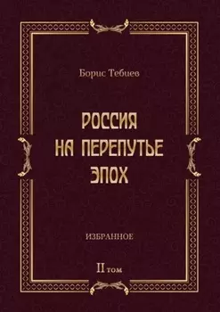 Россия на перепутье эпох. Избранные исследования и статьи в IV т. Том II