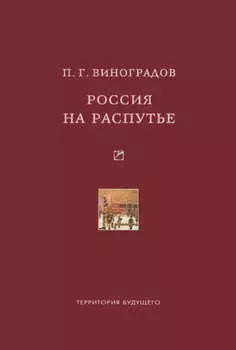 Россия на распутье: Историко-публицистические статьи