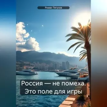 Россия – не помеха. Это поле для игры