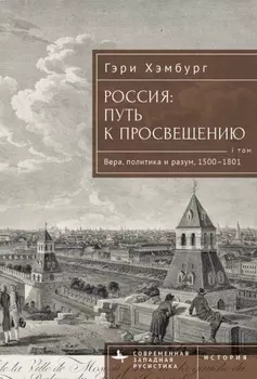 Россия. Путь к Просвещению. Том 1
