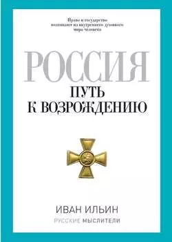 Россия. Путь к возрождению (сборник)
