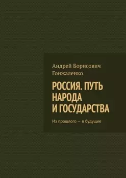 Россия. Путь народа и государства. Из прошлого – в будущее
