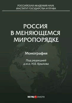 Россия в меняющемся миропорядке