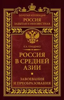 Россия в Средней Азии. Завоевания и преобразования