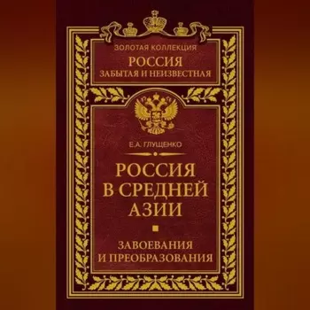 Россия в Средней Азии. Завоевания и преобразования