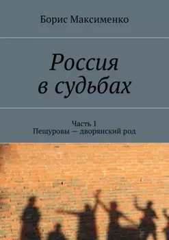 Россия в судьбах. Часть 1. Пещуровы – дворянский род