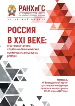 Россия в XXI веке: стратегия и тактика социально-экономических, политических и правовых реформ – 2022
