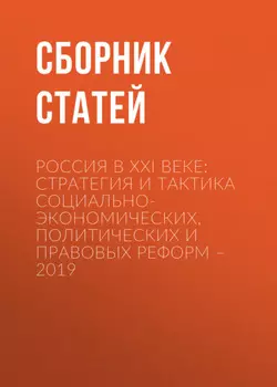Россия в XXI веке: стратегия и тактика социально-экономических, политических и правовых реформ – 2019