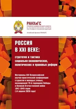 Россия в XXI веке: стратегия и тактика социально-экономических, политических и правовых реформ – 2020