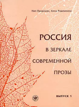 Россия в зеркале современной прозы. Выпуск 1