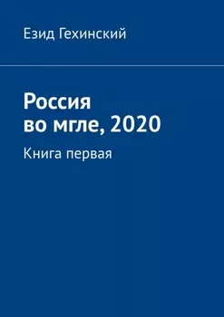 Россия во мгле, 2020. Книга первая