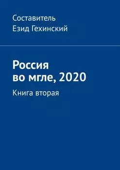 Россия во мгле, 2020. Книга вторая