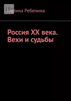 Россия XX века. Вехи и судьбы