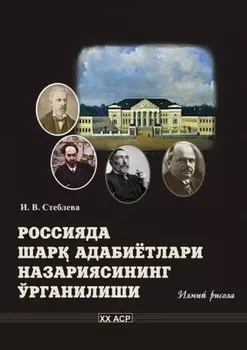 Россияда Шар адабиётлари назариясининг ўрганилиши