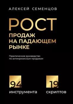 Рост продаж на падающем рынке. Практическое руководство по антикризисным продажам