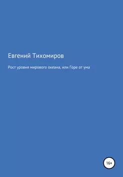 Рост уровня мирового океана, или Горе от ума