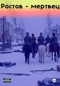 Ростов-мертвец