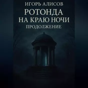 Ротонда на краю ночи. Продолжение.