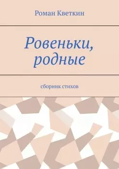 Ровеньки, родные. Сборник стихов