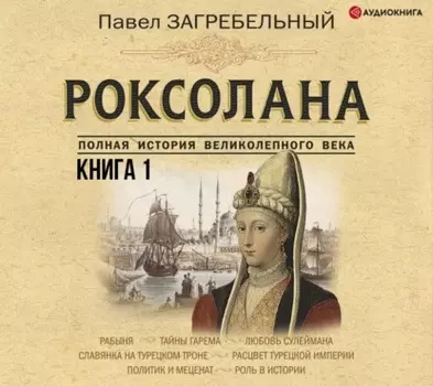 Роксолана. Полная история великолепного века. Книга первая