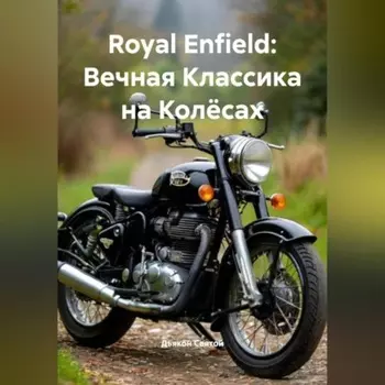 «Royal Enfield: Вечная Классика на Колёсах»