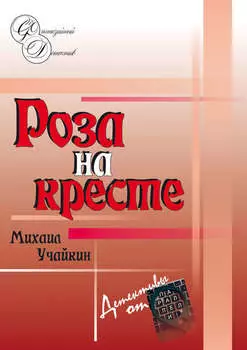 Роза на кресте