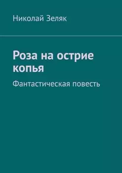 Роза на острие копья. Фантастическая повесть