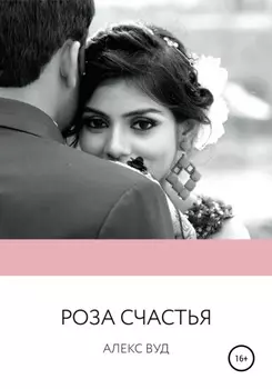 Роза счастья