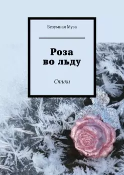 Роза во льду. Стихи
