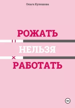 Рожать нельзя работать