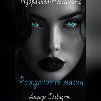 Рождение её магии. Избранная Небесами -1